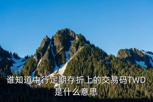 中信銀行交易碼是什么意思，你好 我想問下銀行流水提現(xiàn) 交易碼是什么意思