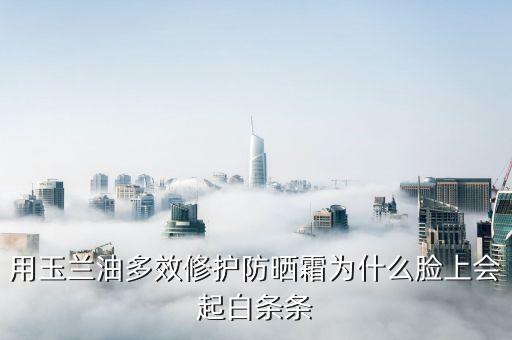 護膚品上部白條是什么原因，護膚品乳液用著有白色紙粒是怎么回事還有點疼細看有晶瑩片狀物