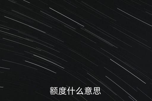 借貸額度是什么意思，請問什么是信貸額度