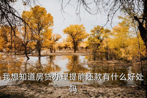 提前還款有什么利弊嗎，提前還清貸款有好處么