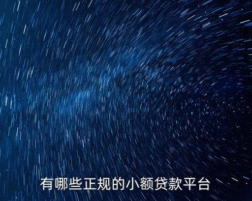有哪些正規(guī)的小額貸款平臺