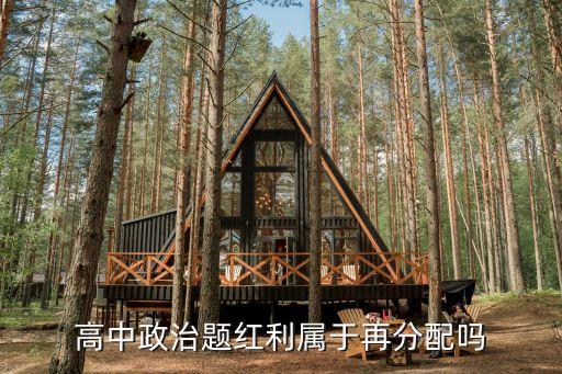 分紅屬于什么分配，農(nóng)村年終分紅屬于甚么