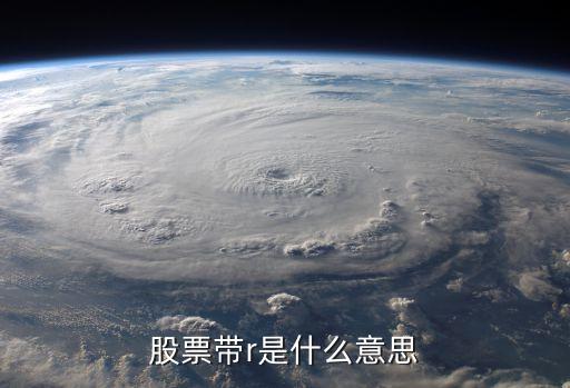股票代碼后有r是什么，股票帶r是什么意思