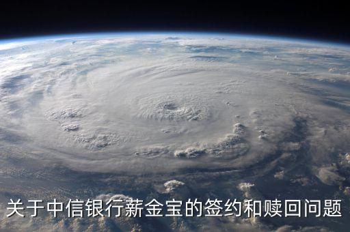 薪金寶贖回什么意思，中信銀行薪金煲基金T1贖回是什么意思 是怎么取怎么贖回誰(shuí)知