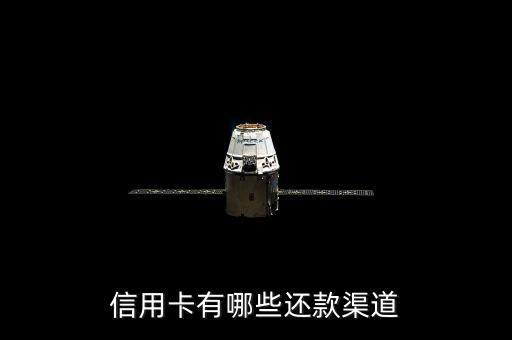 信用卡有哪些還款渠道