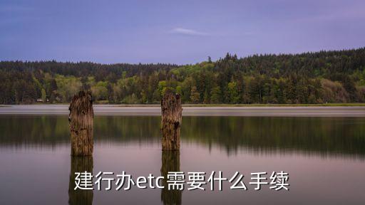 建行辦etc需要什么手續(xù)