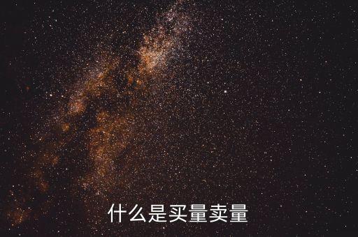 股票買量賣量什么意思，股市買量賣量是什么意