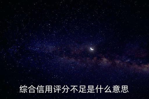 綜合信用評(píng)分不足是什么意思