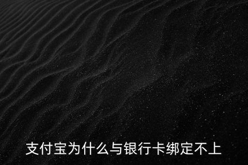 支付寶為什么與銀行卡綁定不上