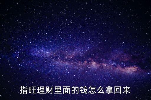 指旺理財里面的錢怎么拿回來