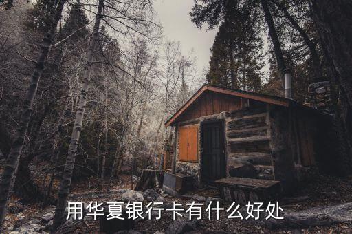 華夏薪資卡有什么好處，華夏金卡有什么好處