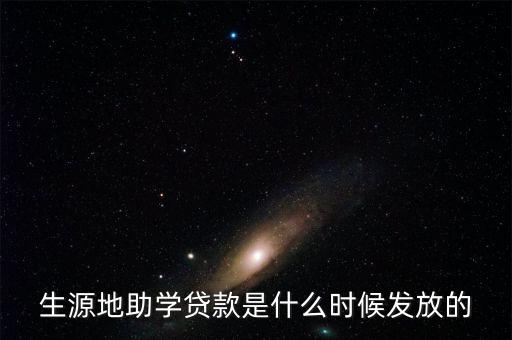 生源地助學(xué)貸款是什么時(shí)候發(fā)放的