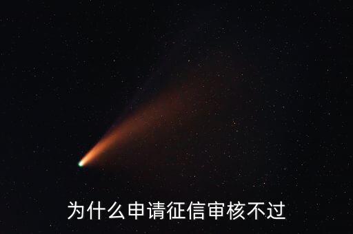 為什么申請征信審核不過