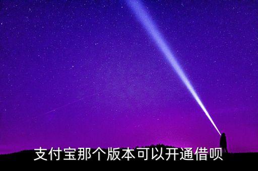 支付寶那個版本可以開通借唄