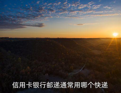 信用卡下卡寄什么快遞單號，交行信用卡發(fā)卡用什么快遞