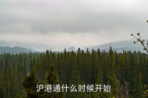 滬港通什么時候開始