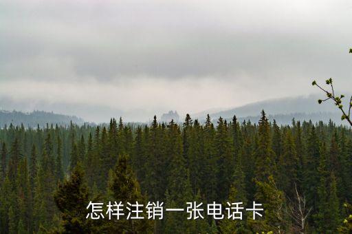 打電話銷卡需要什么，怎樣注銷一張電話卡