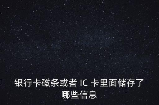信用卡芯片有什么資料，IC卡的組成是什么