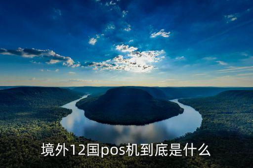 境外pos機(jī)是什么，什么是境外POS機(jī)有什么好處
