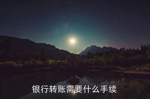 銀行轉(zhuǎn)賬需要什么手續(xù)