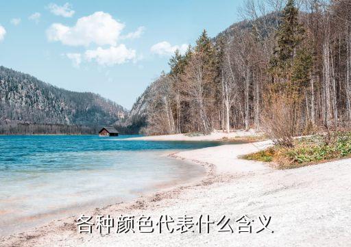 各種顏色代表什么含義