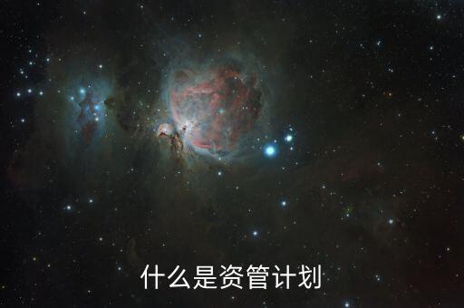 什么是資管計(jì)劃