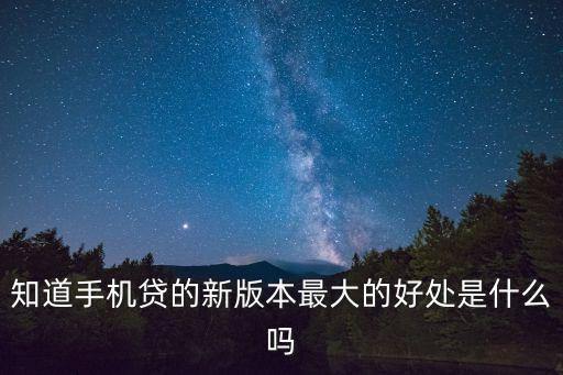 知道手機(jī)貸的新版本最大的好處是什么嗎