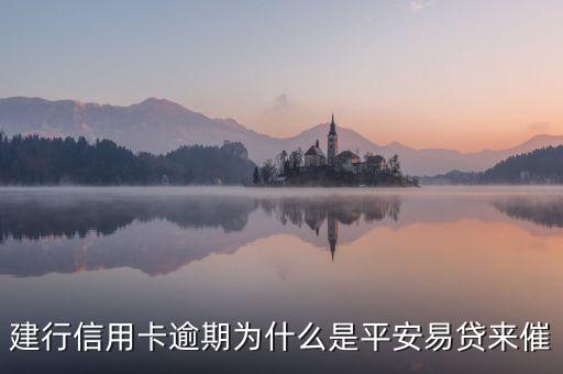 建行信用卡逾期為什么是平安易貸來催