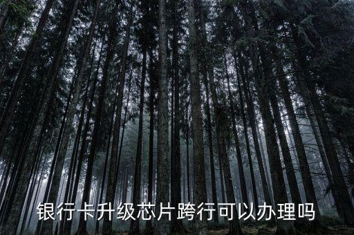 銀行卡升級(jí)有什么規(guī)定，升級(jí)工商銀行的金卡需要什么要求