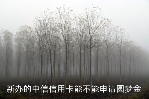 什么卡種有圓夢(mèng)金，光大銀行信用卡有圓夢(mèng)金嗎