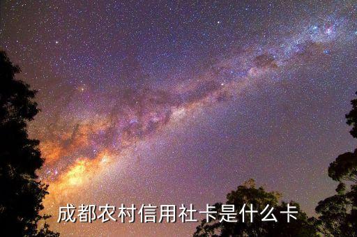 成都農(nóng)村信用社卡是什么卡