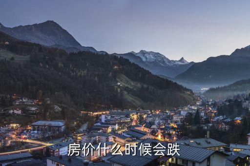 房子什么時(shí)候下跌，房價(jià)什么時(shí)候會跌