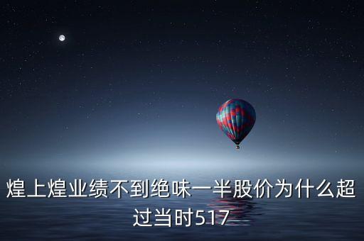 煌上煌業(yè)績(jī)不到絕味一半股價(jià)為什么超過(guò)當(dāng)時(shí)517