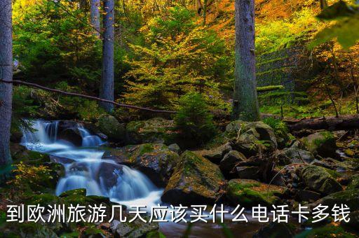 在歐洲用什么電話卡，在西班牙用什么手機(jī)卡合算