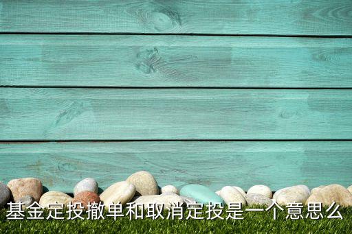 關(guān)閉定投是什么意思，天天基金網(wǎng)定投終止是等于贖回嗎