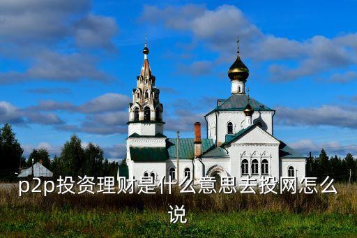 p2p是什么理財，什么是P2P理財