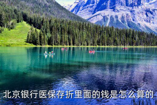 北京醫(yī)保存折是什么錢，醫(yī)保存折是做什么用的