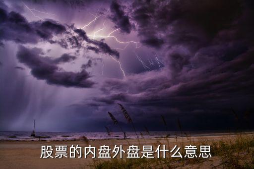 股票的內(nèi)盤外盤是什么意思