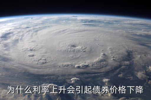 為什么利率上升會(huì)引起債券價(jià)格下降