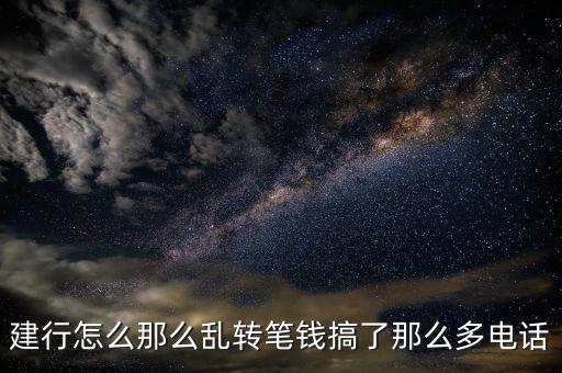 0512 95533是什么電話，建行怎么那么亂轉(zhuǎn)筆錢搞了那么多電話