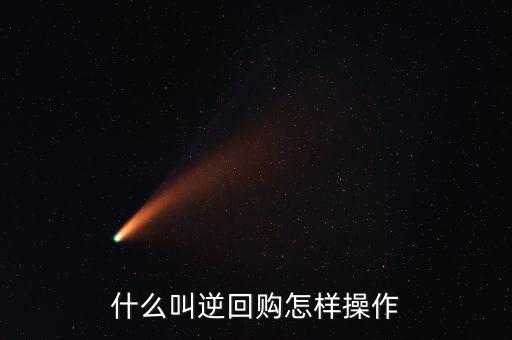 什么叫逆回購怎樣操作