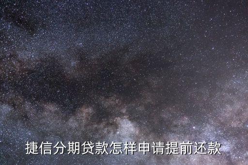 捷信分期貸款怎樣申請(qǐng)?zhí)崆斑€款