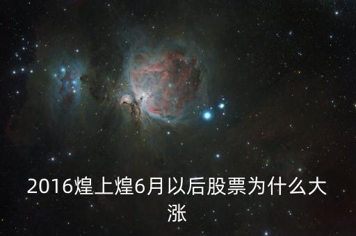 煌上煌為什么大漲，煌上煌辣椒醬 為什么沒有拆封 就鼓起來了 急