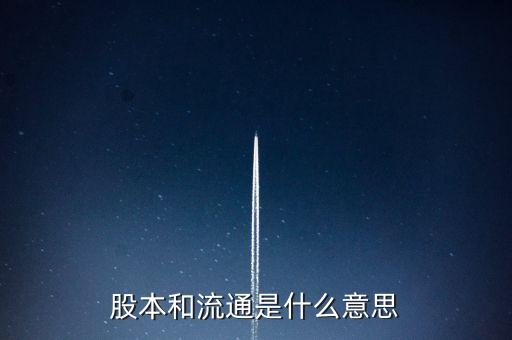 股本等于什么，請問股本就是股的數(shù)量嗎