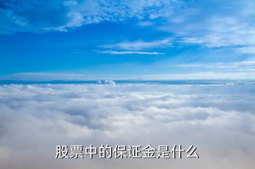 股票中的保證金是什么