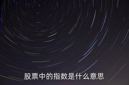股票中的指數(shù)是什么意思