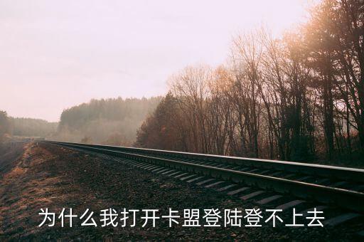 蘋果為什么卡盟打不開，為什么我打開卡盟登陸登不上去