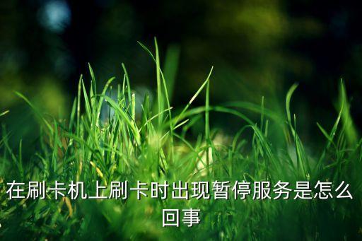 銀行為什么暫停服務，浦發(fā)信用卡為嘛暫停服務