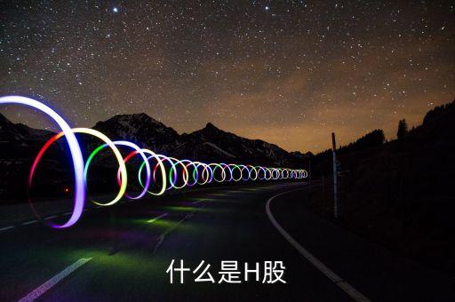 什么是H股