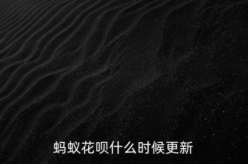 花唄借唄什么時(shí)候更新，螞蟻花唄是每個(gè)月什么時(shí)候更新額度的